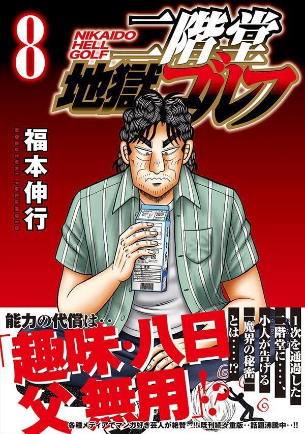 Nikaidou Jigoku Golf 8