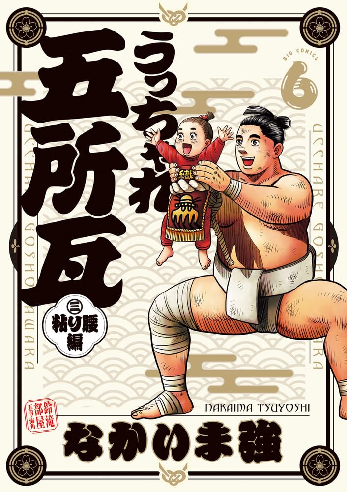 Ucchare Goshogawara Nebari Goshi-hen 6