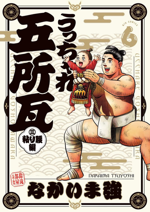 Ucchare Goshogawara Nebari Goshi-hen 6