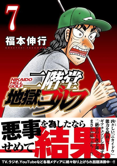 Nikaidou Jigoku Golf 7