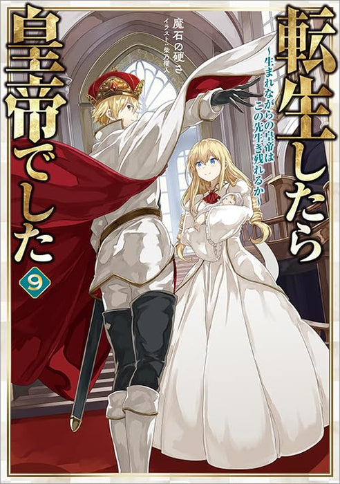 Tensei shitara Koutei deshita 9 - Umarenagara no Koutei wa Konosaki Ikinokoreru ka? -