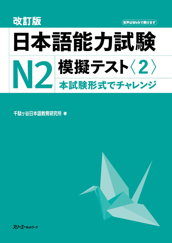Revised Edition Japanese-Language Proficiency Test N2 Mock Test <2>