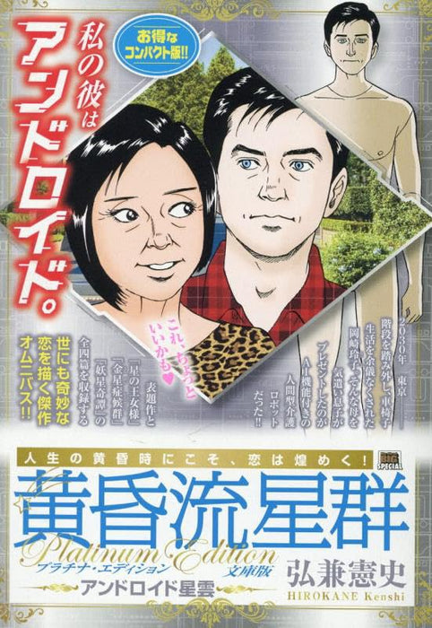 Like Shooting Stars in the Twilight (Tasogare Ryuuseigun) Platinum Bunko Edition 1 Android Seiun