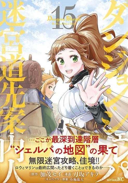 Dungeon Sherpa: Meikyuu Michisaki Annainin 15