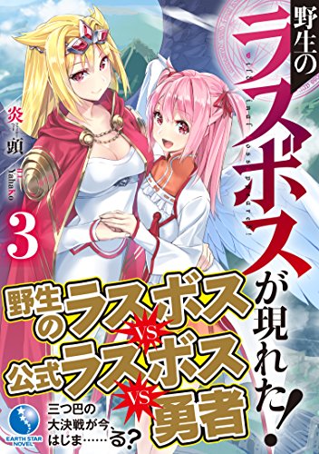 Yasei no Last Boss Ga Arawareta! 3 (Light Novel)