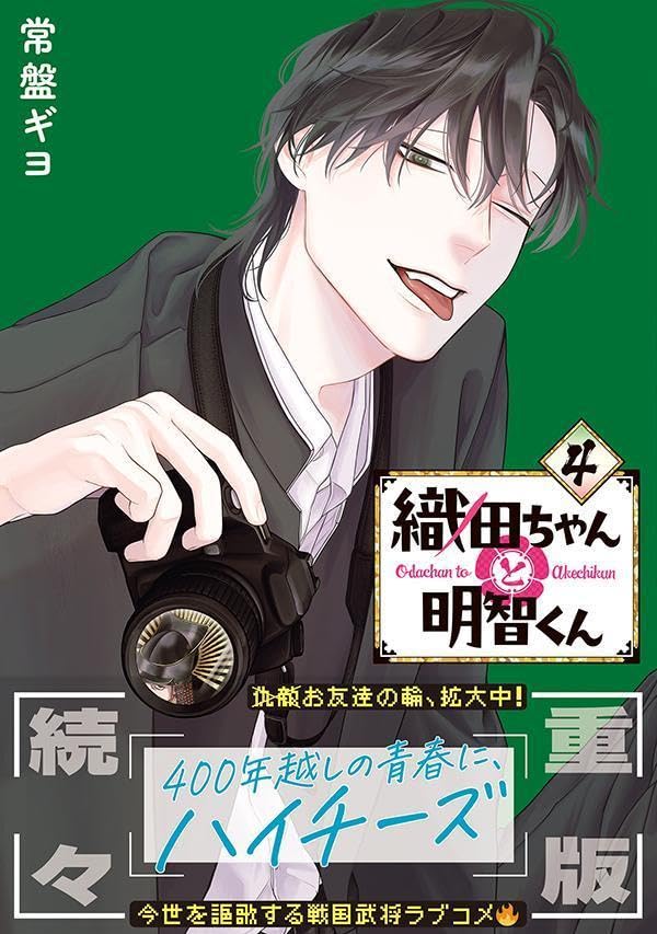 Oda-chan to Akechi-kun 4