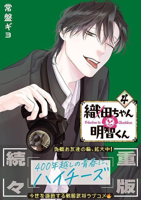 Oda-chan to Akechi-kun 4