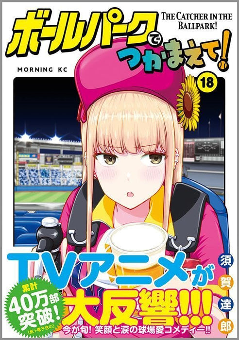 Ballpark de Tsukamaete! 18