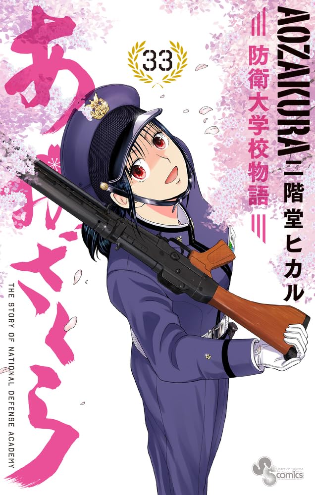 Aozakura: Boei Daigakuko Monogatari 33