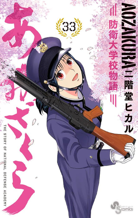 Aozakura: Boei Daigakuko Monogatari 33