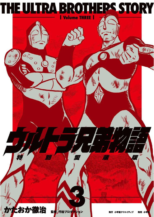 Ultra Kyoudai Monogatari Tokubetsu Aizou-ban 3