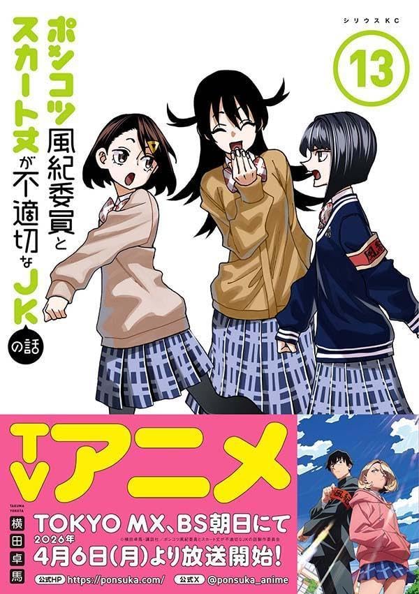 Ponkotsu Fuuki Iin to Skirt-take ga Futekisetsu na JK no Hanashi 13