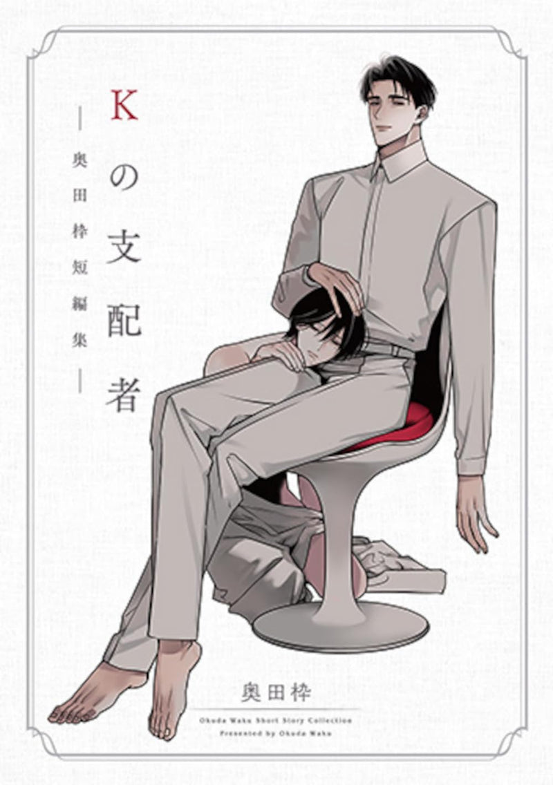 K no Shihaisha - Waku Okuda Short Stories -