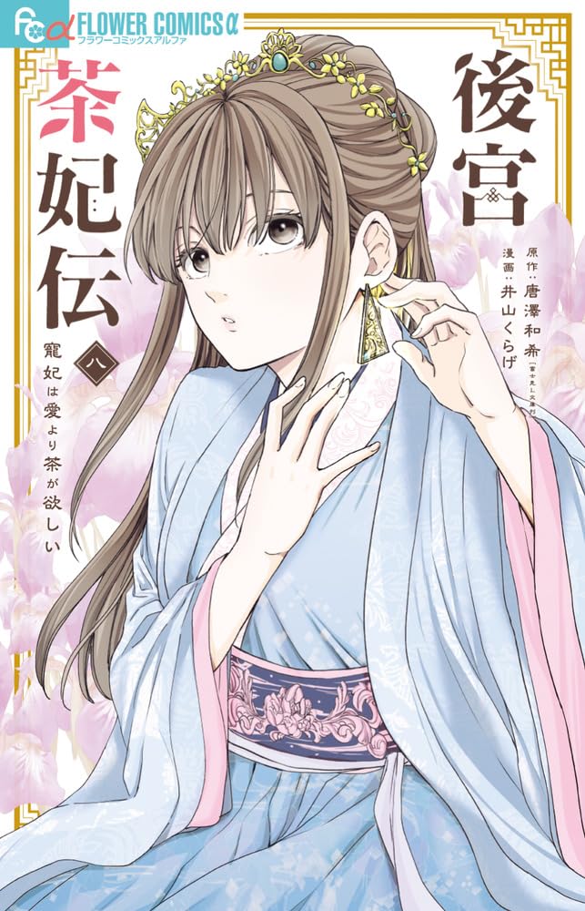 Koukyuu Chakiden - Chouhi wa Ai yori Cha ga Hoshii - 8