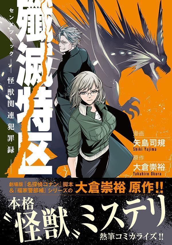 Senmetsu Tokku: Kaijuu Kanren Hanzairoku 1
