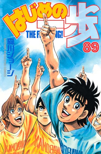 Hajime no Ippo 89