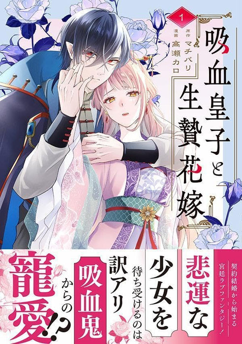 Kyuuketsu Ouji to Ikenie Hanayome 1