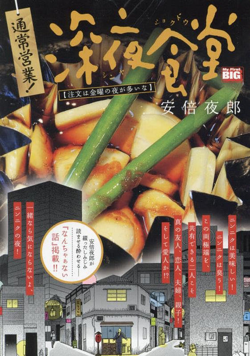 Tsuujou Eigyou! Midnight Diner (Shinya Shokudo) 12 Chuumon wa Kinyou no Yoru ga Ooi na