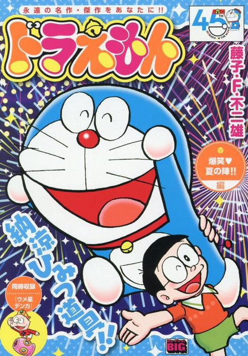 Doraemon 273 Bakushou Natsu no Jin!!-hen