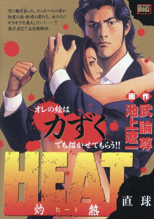 HEAT - Shakunetsu - 2 Chokkyuu