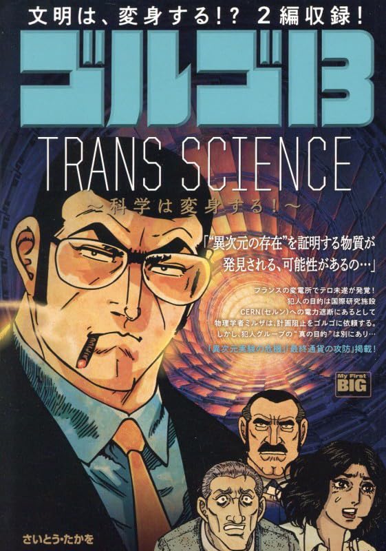 Golgo 13 226 TRANS SCIENCE - Kagaku wa Henshin suru! -
