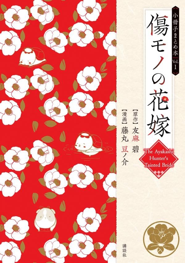 Kizumono no Hanayome Booklet Collection 1