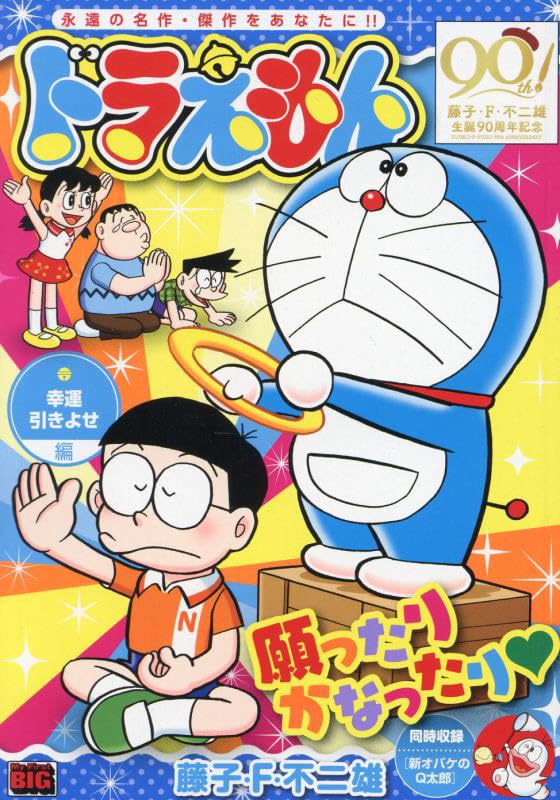 Doraemon 262 Kouun Hikiyose-hen