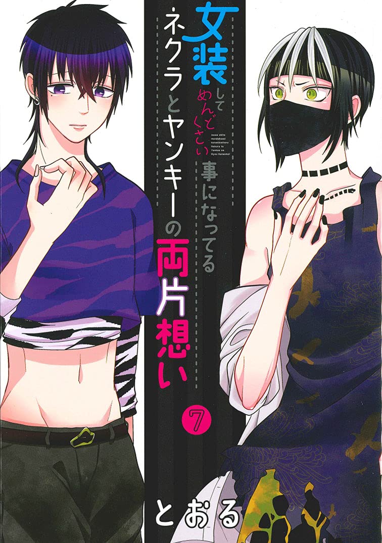 Crossplay Love: Otaku x Punk (Josou Shite Mendokusai Kotoninatteru Nekura to Yankee no Ryou Kataomoi) 7