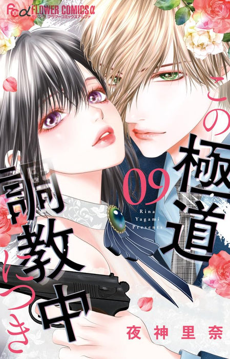 Kono Gokudou Choukyouchuu ni Tsuki 9