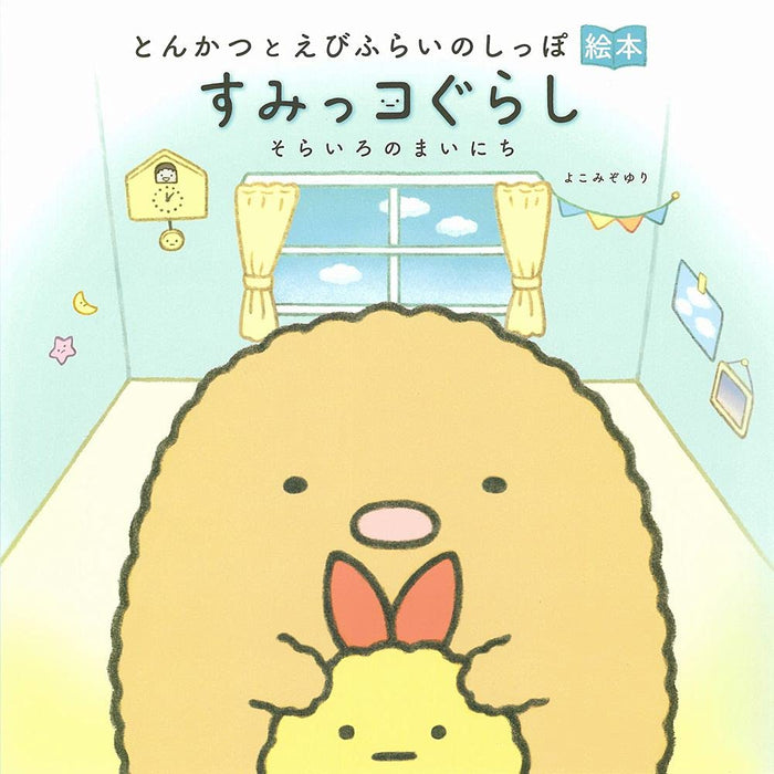 Tonkatsu to Ebifry no Shippo Ehon Sumikko Gurashi Sorairo no Mainichi