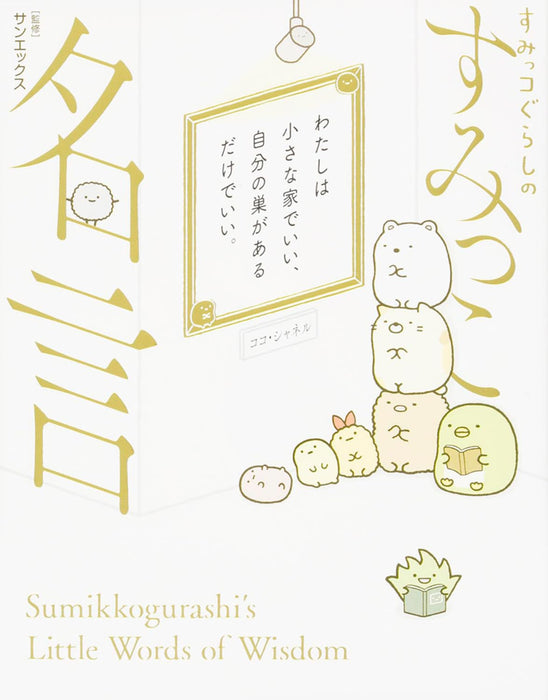 Sumikko Gurashi no Sumikko Meigen