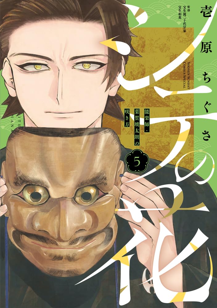Shite no Hana - Nougakushi Haga Kotarou no Sakikata - 5