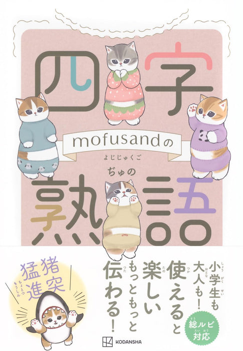 mofusand's Four-Character Idioms