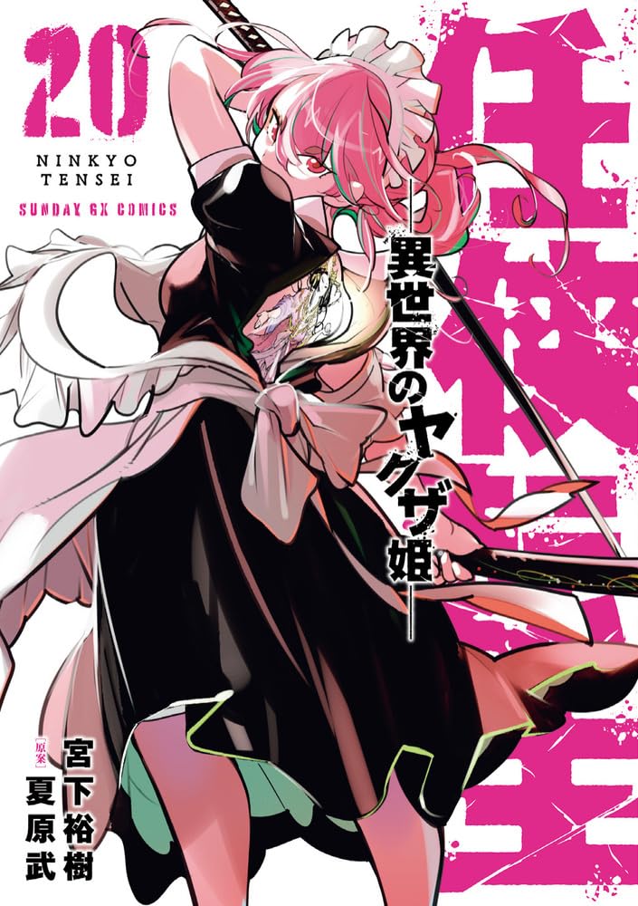 Yakuza Reincarnation (Ninkyou Tensei: Isekai no Yakuza Hime) 20