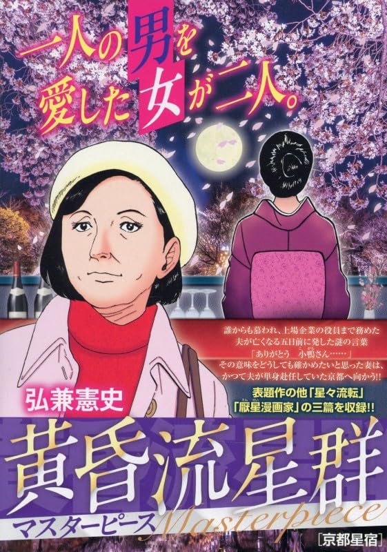 Like Shooting Stars in the Twilight (Tasogare Ryuuseigun) Masterpiece 13 Kyoto Seishuku