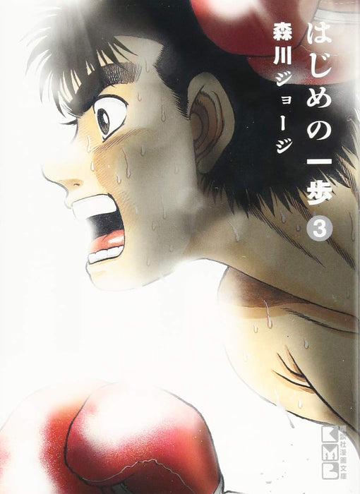Hajime no Ippo 3 (Kodansha Manga Bunko)