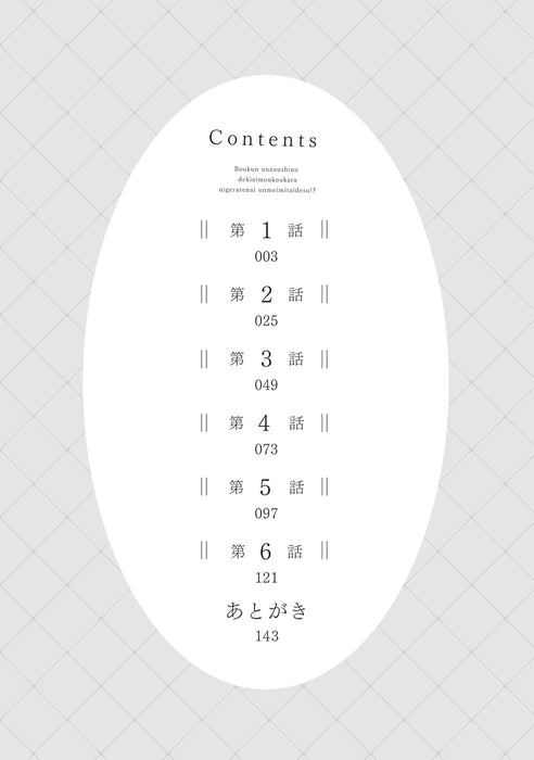 Boukun Onzoushi no Dekiai Moukou Kara Nigerare nai Unmei Mitai desu!? 1