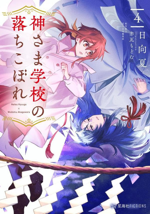 Kami-sama Gakkou no Ochikobore 4 (Light Novel)