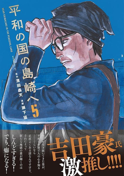 Heiwa no Kuni no Shimazaki e 5