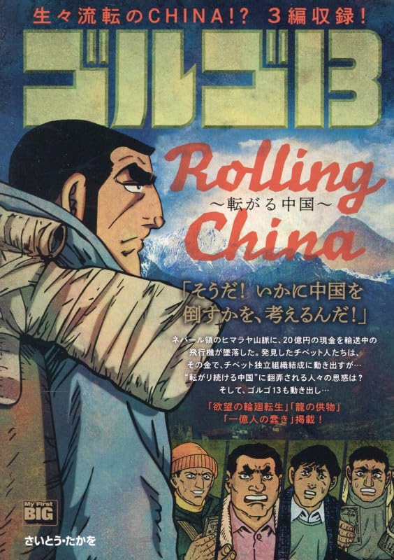 Golgo 229 ROLLING CHINA - Korogaru Chuugoku -