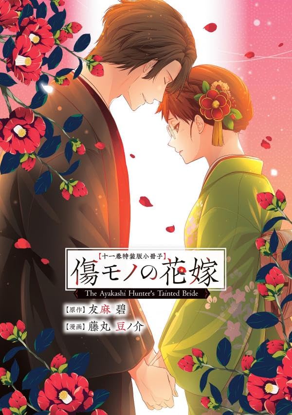 Kizumono no Hanayome 11 Special Edition with Booklet