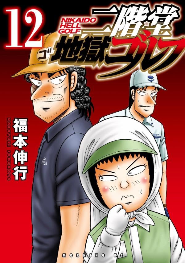 Nikaidou Jigoku Golf 12