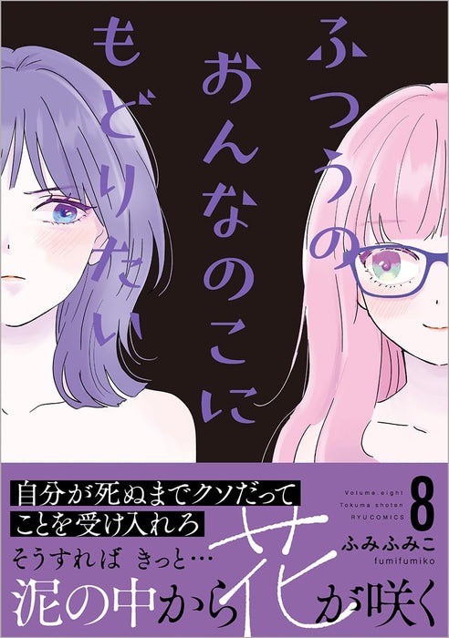 Futsuu no Onnanoko ni Modoritai 8