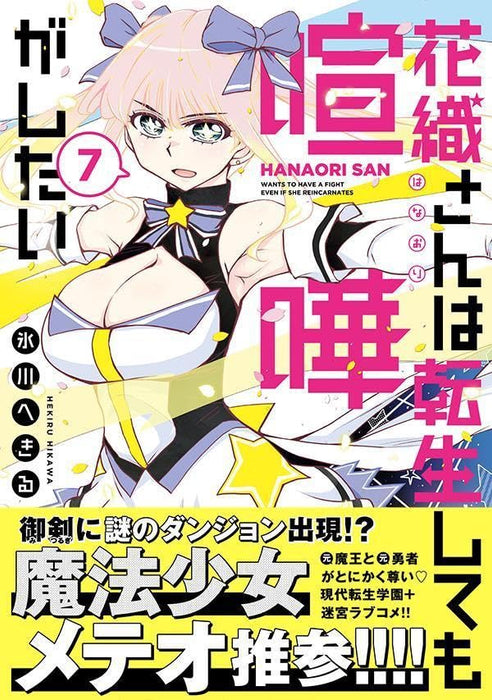 Hanaori-san wa Tensei Shite mo Kenka ga Shitai 7