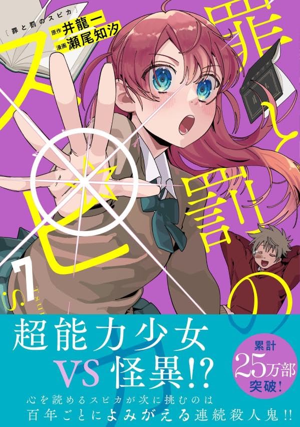 Tsumi to Batsu no Spica 7