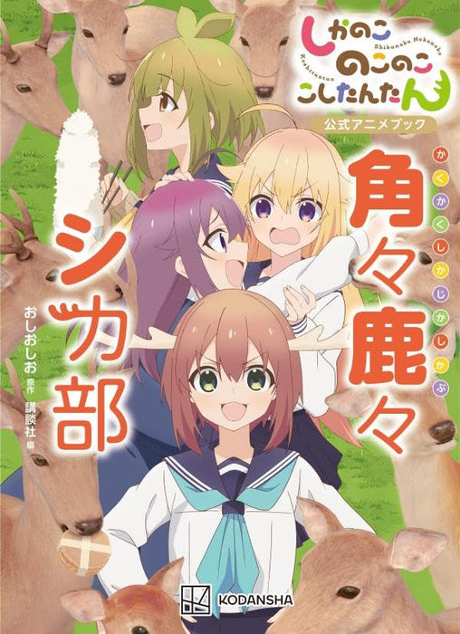 Shikanoko Nokonoko Koshitantan Official Anime Book Kakukaku Shikajika bu