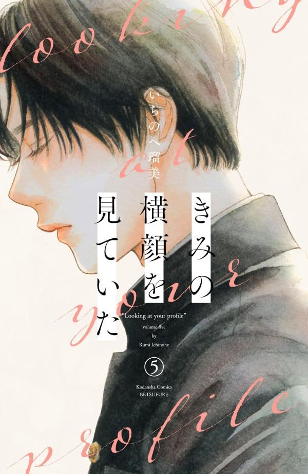 Kimi no Yokogao wo Miteita 5