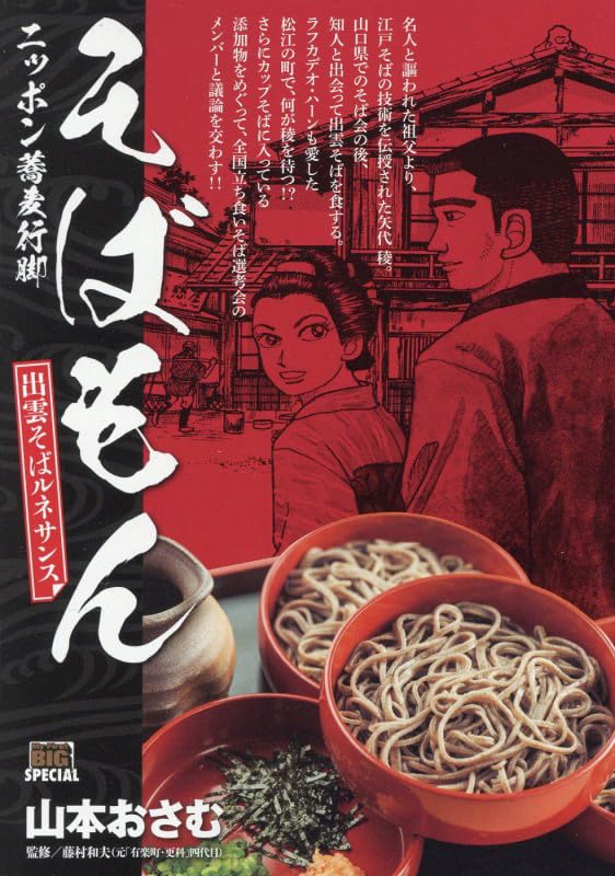 Sobamon 9 Izumo Soba Renaissance