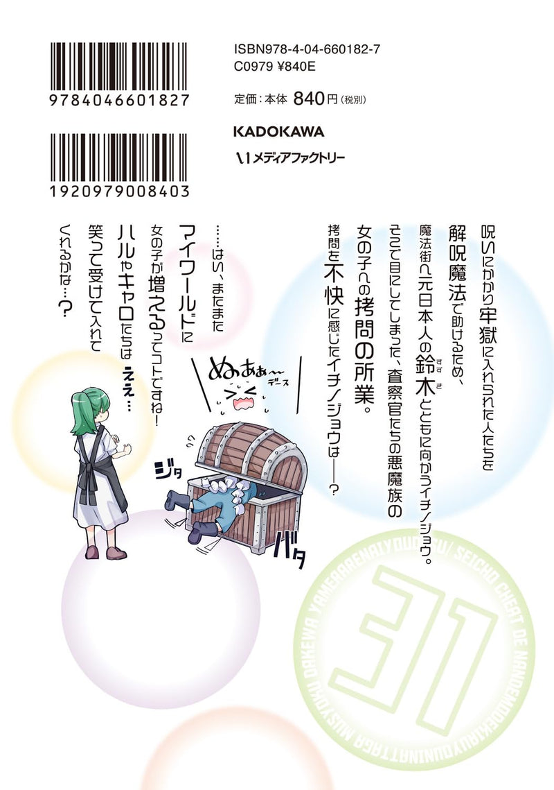 Seichou Cheat de Nandemo Dekiru you ni Natta ga, Mushoku dake wa Yamerarenai you desu 31