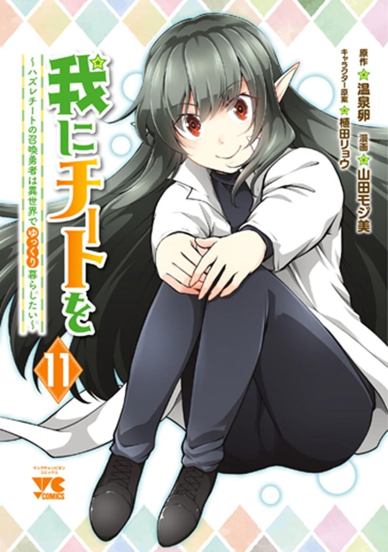 Ware ni Cheat wo: Hazure Cheat no Shoukan Yuusha wa Isekai de Yukkuri Kurashitai 11